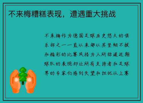 不来梅糟糕表现，遭遇重大挑战