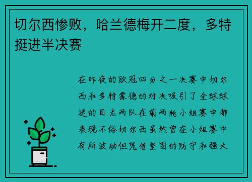 切尔西惨败，哈兰德梅开二度，多特挺进半决赛