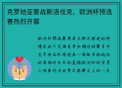 克罗地亚客战斯洛伐克，欧洲杯预选赛热烈开幕