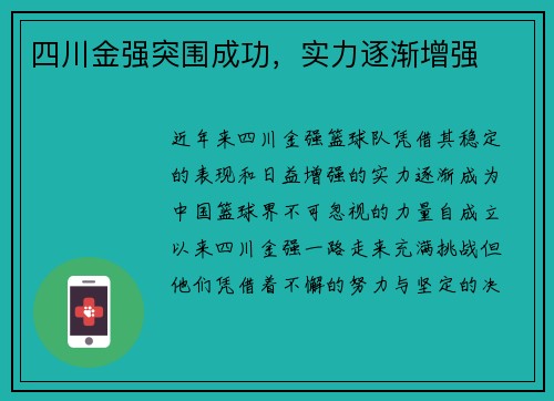 四川金强突围成功，实力逐渐增强
