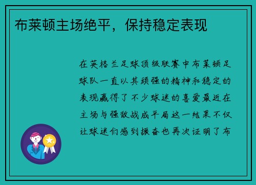 布莱顿主场绝平，保持稳定表现