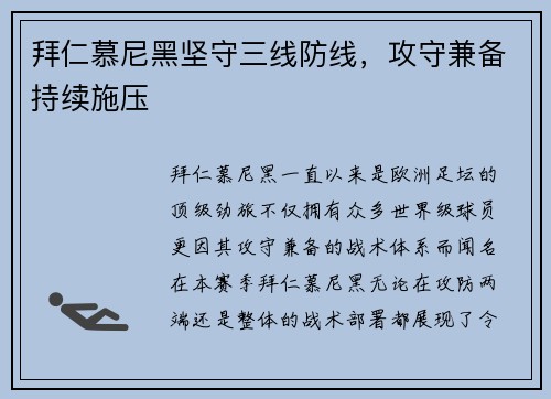 拜仁慕尼黑坚守三线防线，攻守兼备持续施压