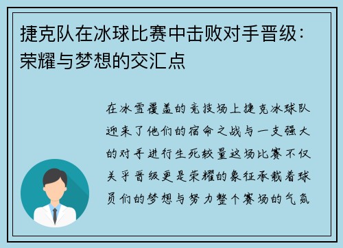 捷克队在冰球比赛中击败对手晋级：荣耀与梦想的交汇点