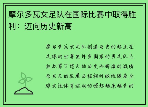 摩尔多瓦女足队在国际比赛中取得胜利：迈向历史新高