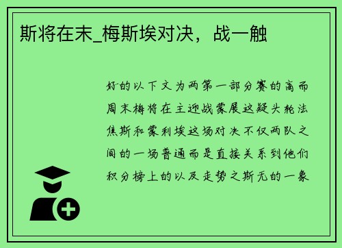 斯将在末_梅斯埃对决，战一触