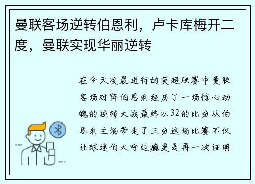 曼联客场逆转伯恩利，卢卡库梅开二度，曼联实现华丽逆转