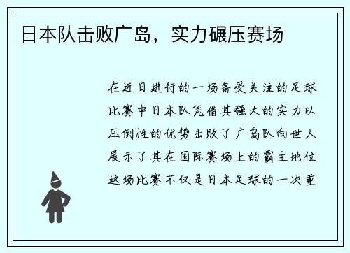 日本队击败广岛，实力碾压赛场