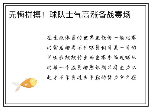 无悔拼搏！球队士气高涨备战赛场