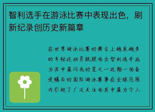 智利选手在游泳比赛中表现出色，刷新纪录创历史新篇章