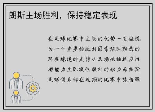 朗斯主场胜利，保持稳定表现