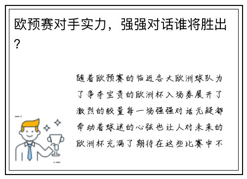 欧预赛对手实力，强强对话谁将胜出？