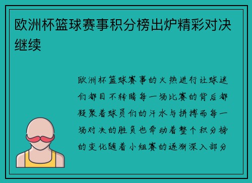 欧洲杯篮球赛事积分榜出炉精彩对决继续