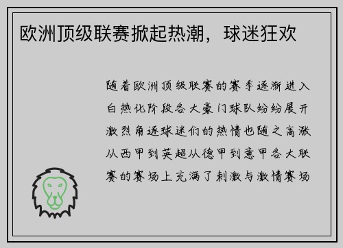 欧洲顶级联赛掀起热潮，球迷狂欢