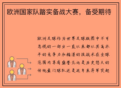 欧洲国家队踏实备战大赛，备受期待