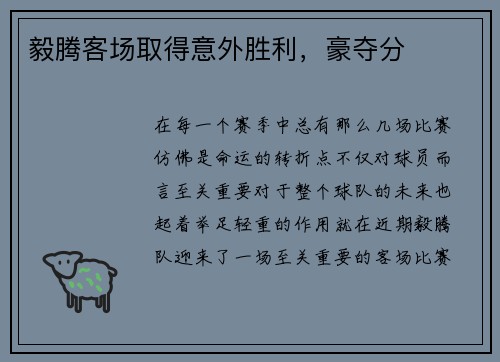 毅腾客场取得意外胜利，豪夺分