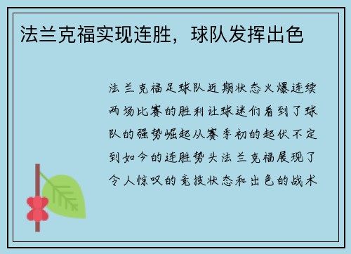 法兰克福实现连胜，球队发挥出色