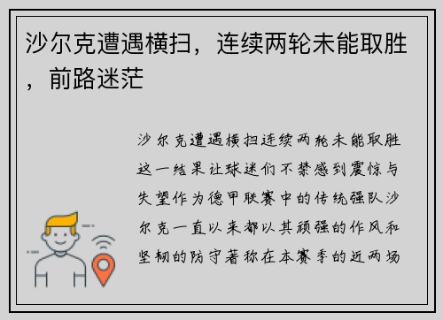沙尔克遭遇横扫，连续两轮未能取胜，前路迷茫