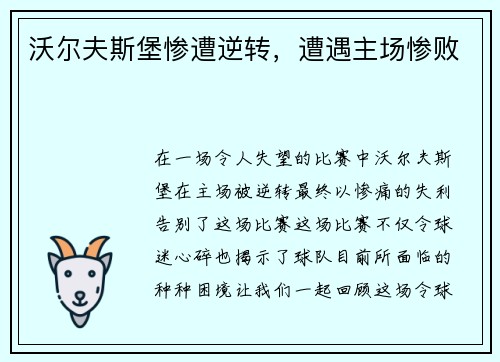 沃尔夫斯堡惨遭逆转，遭遇主场惨败