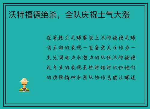 沃特福德绝杀，全队庆祝士气大涨