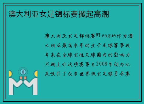 澳大利亚女足锦标赛掀起高潮