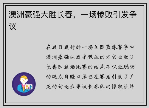 澳洲豪强大胜长春，一场惨败引发争议