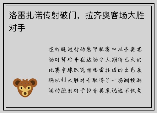 洛雷扎诺传射破门，拉齐奥客场大胜对手