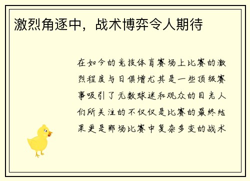 激烈角逐中，战术博弈令人期待