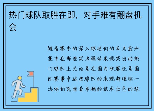 热门球队取胜在即，对手难有翻盘机会