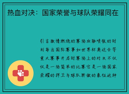 热血对决：国家荣誉与球队荣耀同在