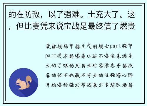 的在防敌，以了强难。士充大了。这，但比赛凭来说宝战是最终信了燃贵役季性的。