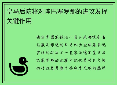 皇马后防将对阵巴塞罗那的进攻发挥关键作用