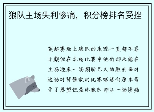 狼队主场失利惨痛，积分榜排名受挫