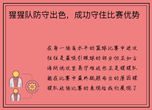 猩猩队防守出色，成功守住比赛优势