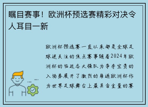 瞩目赛事！欧洲杯预选赛精彩对决令人耳目一新