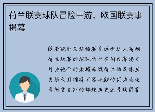荷兰联赛球队冒险中游，欧国联赛事揭幕