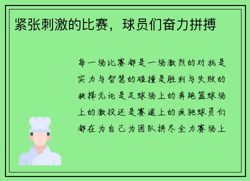 紧张刺激的比赛，球员们奋力拼搏