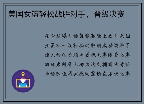 美国女篮轻松战胜对手，晋级决赛