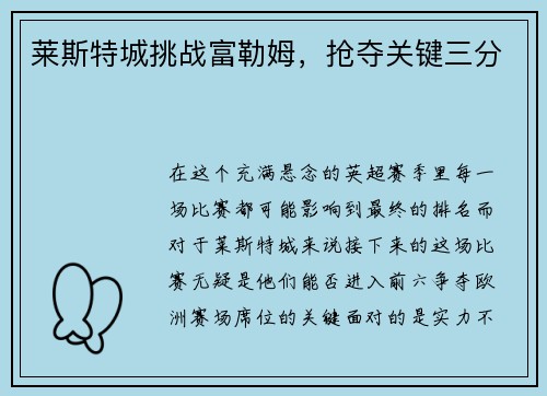 莱斯特城挑战富勒姆，抢夺关键三分