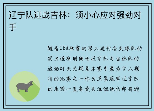 辽宁队迎战吉林：须小心应对强劲对手