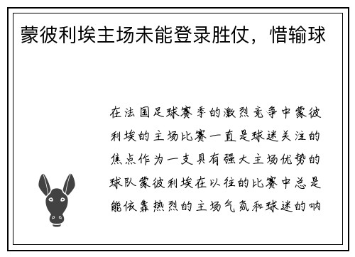 蒙彼利埃主场未能登录胜仗，惜输球