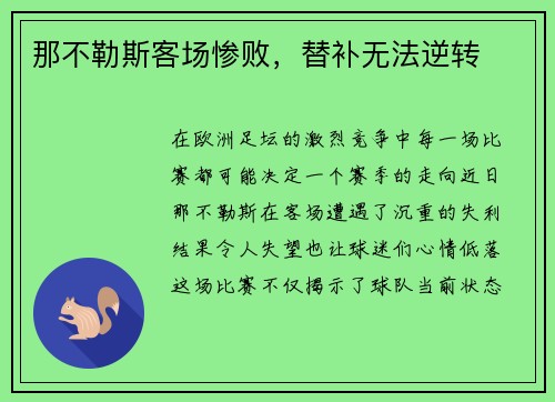 那不勒斯客场惨败，替补无法逆转