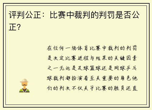 评判公正：比赛中裁判的判罚是否公正？