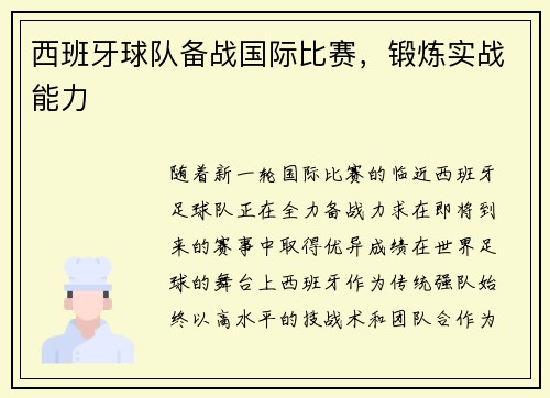 西班牙球队备战国际比赛，锻炼实战能力