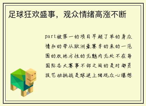 足球狂欢盛事，观众情绪高涨不断