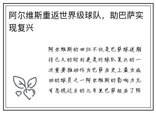 阿尔维斯重返世界级球队，助巴萨实现复兴