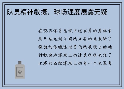 队员精神敏捷，球场速度展露无疑