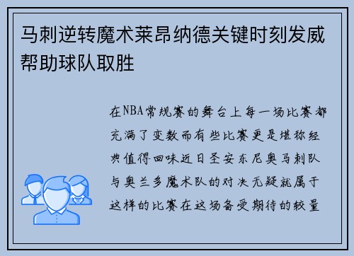 马刺逆转魔术莱昂纳德关键时刻发威帮助球队取胜