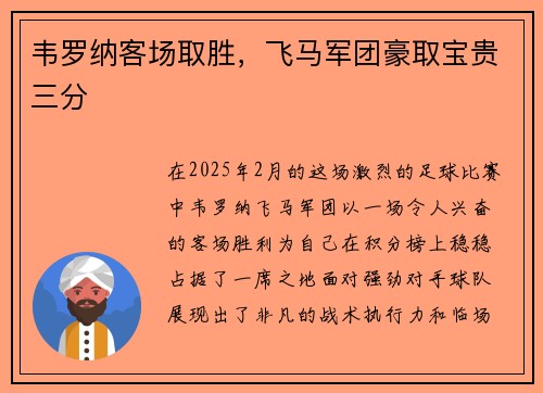 韦罗纳客场取胜，飞马军团豪取宝贵三分
