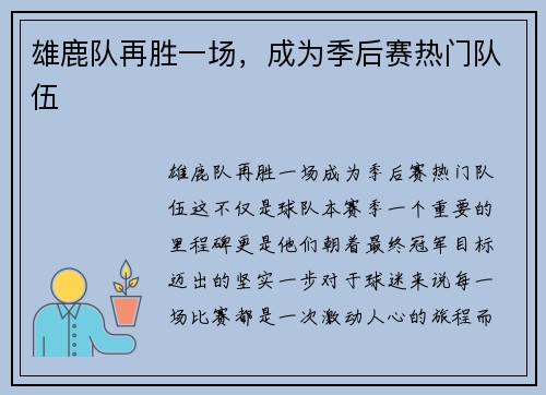 雄鹿队再胜一场，成为季后赛热门队伍