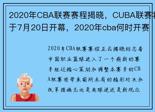 2020年CBA联赛赛程揭晓，CUBA联赛将于7月20日开幕，2020年cba何时开赛